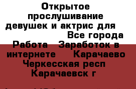 Открытое прослушивание девушек и актрис для Soundwood Records - Все города Работа » Заработок в интернете   . Карачаево-Черкесская респ.,Карачаевск г.